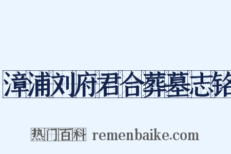 漳浦刘府君合葬墓志铭是什么意思的图片
